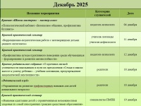 Декабрь 2025