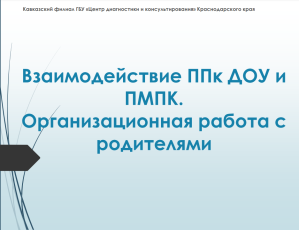 «Взаимодействие ППк и ПМПК. Организационная работа с родителями» в Кавказском филиале
