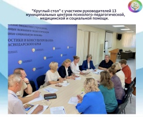 Круглый стол в Краевом «Центре диагностики и консультирования» 