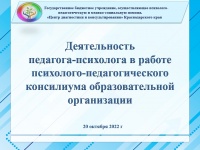 Краевое методическое объединение педагогов-психологов образовательных организаций 