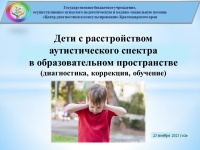  Краевой практический семинар для специалистов ТПМПК «Дети с расстройством аутистического спектра в образовательном пространстве (диагностика, коррекция, обучение)»