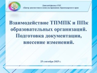 Методический семинар Динского филиала: Актуальные вопросы взаимодействия ТПМПК и ППк, подготовка документации